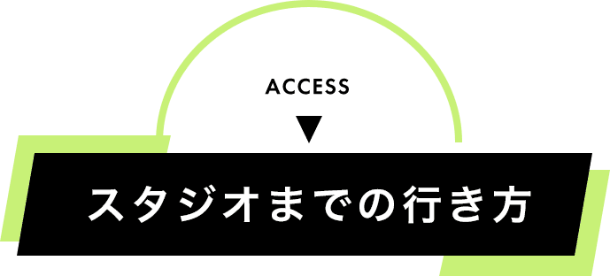 アクセスと営業時間